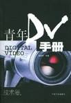 青年DV手册