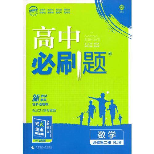 高中必刷题数学必修第二册RJB人教B版配狂K重点 理想树2022新高考版
