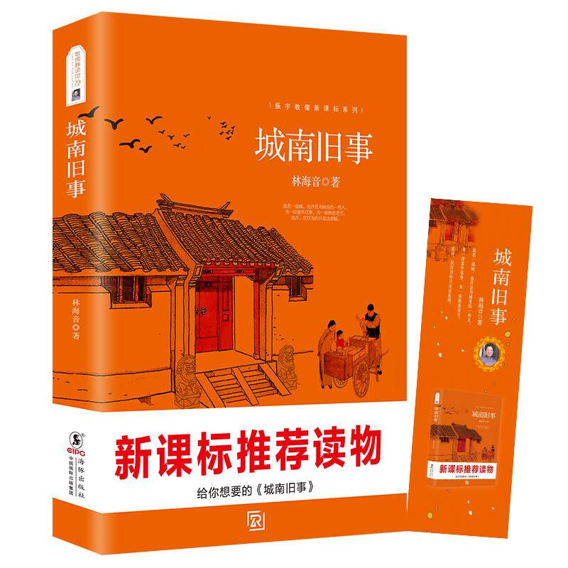 城南旧事 林海音 推荐中小学生语文课外必读文学名著