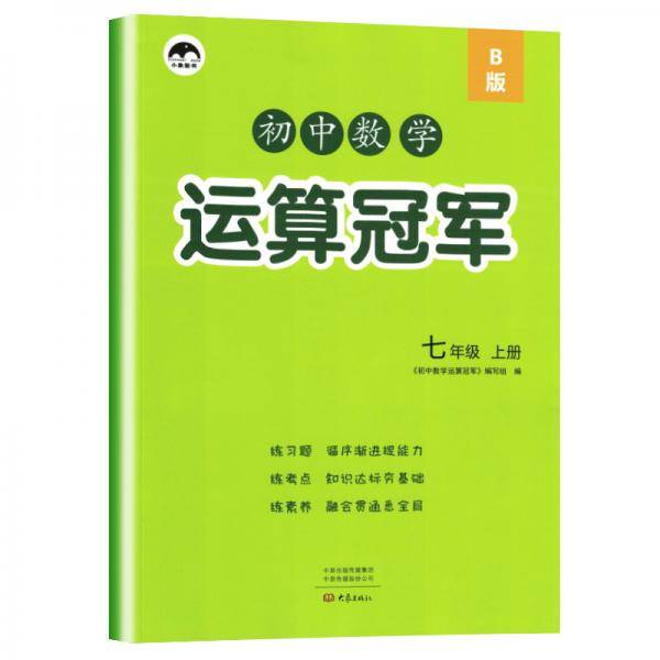 2020秋初中数学运算冠军七年级上册B版（北师版）/七年级数学书同步课本练习
