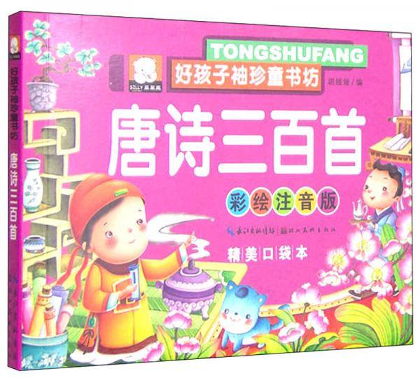 好孩子袖珍童书坊：唐诗三百首（彩绘注音版 精美口袋本）