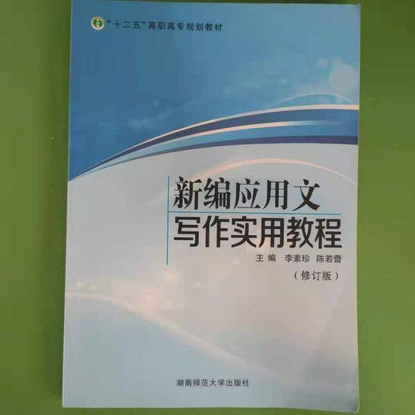 新编应用文写作实用教程