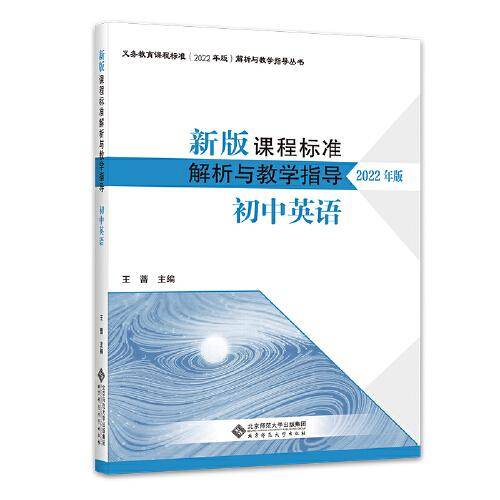 新版课程标准解析与教学指导 初中英语