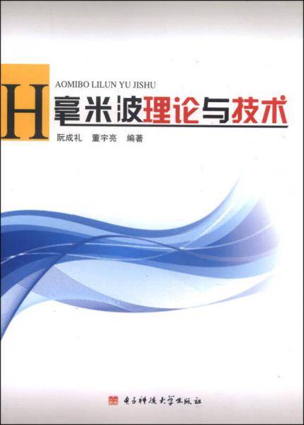 毫米波理论与技术