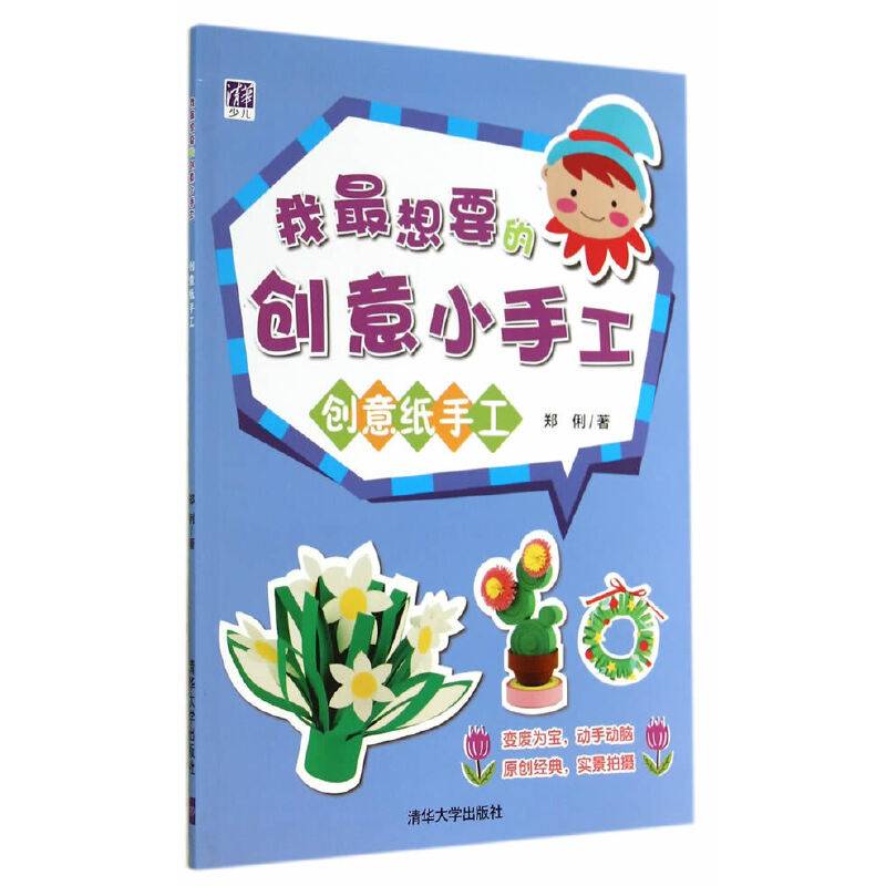 我最想要的创意小手工――创意纸手工