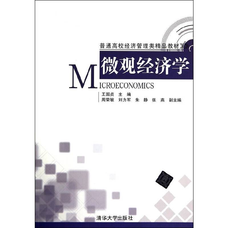 微观经济学