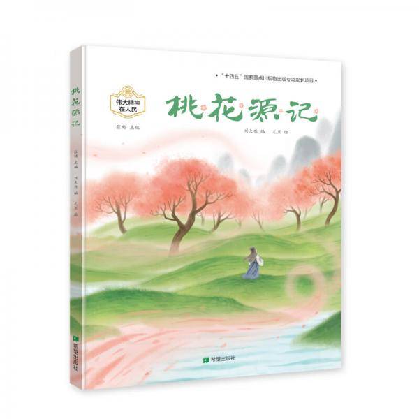 桃花源记