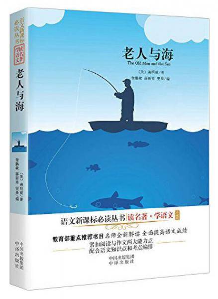 老人与海/语文新课标必读丛书