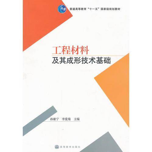 工程材料及其成形技术基础