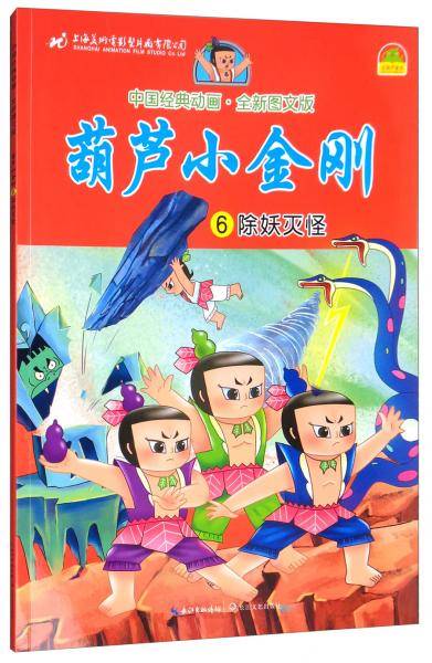 中国经典动画：葫芦小金刚（6 除妖灭怪 全新图文版）