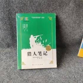 五洲彩虹名著：猎人笔记