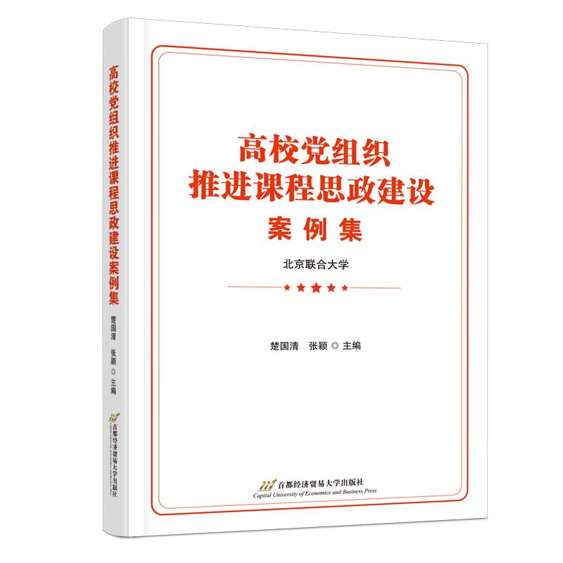 高校党组织推进课程思政建设案例集