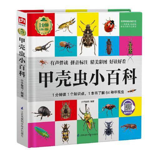 甲壳虫小百科 1分钟儿童小百科