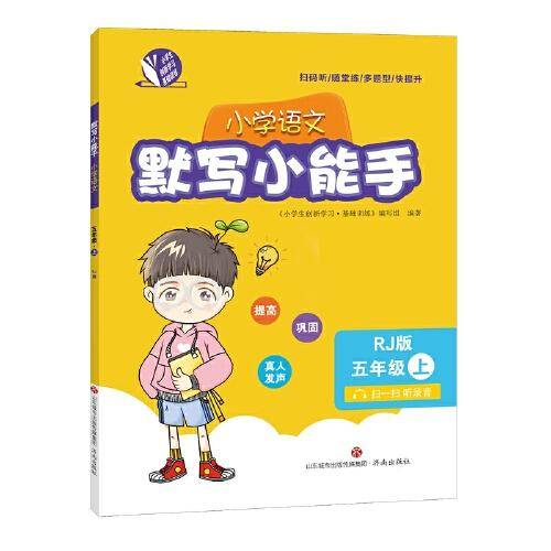 默写小能手（小学语文五年级上）