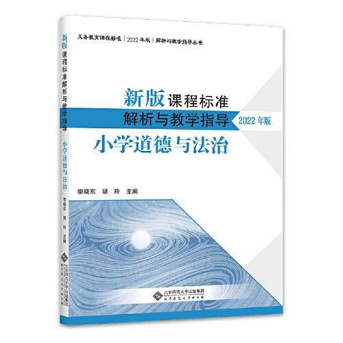 新版课程标准解析与教学指导 小学道德与法治