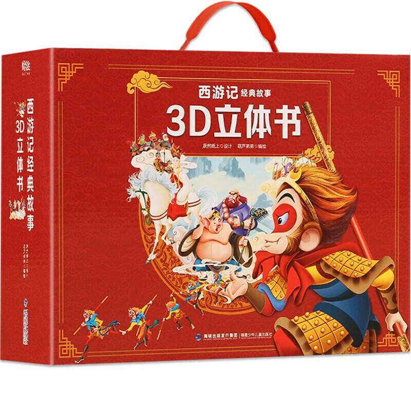 西游记经典故事3D立体书【3-6岁】