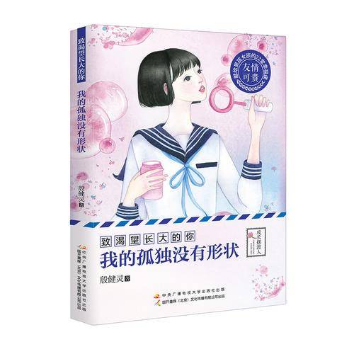 我的孤独没有形状/致渴望长大的你