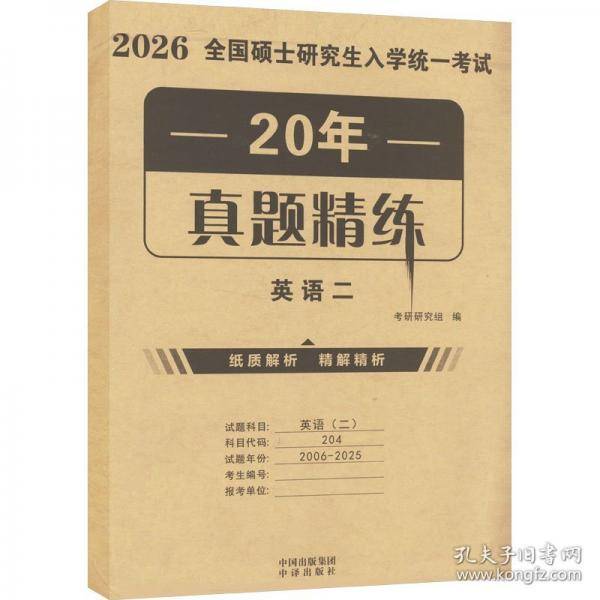 全国硕士研究生入学统一考试20年真题精练 英语二