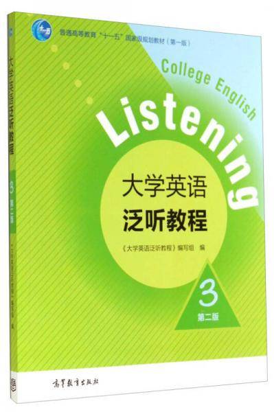 大学英语泛听教程3（第2版）