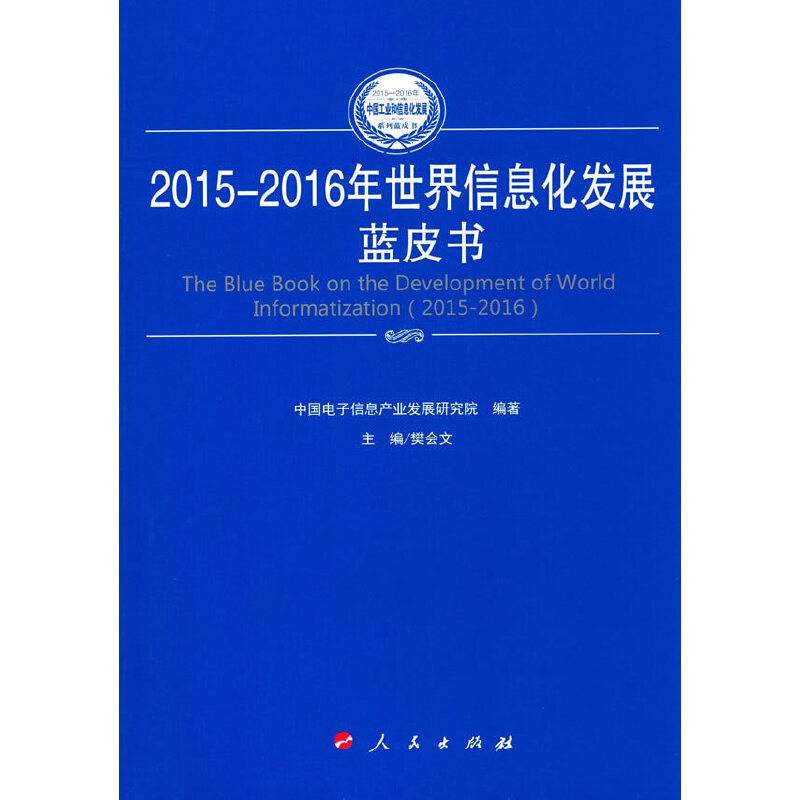 2015-2016年世界信息化发展蓝皮书（2015-2016年中国工业和信息化发展系列蓝皮书）