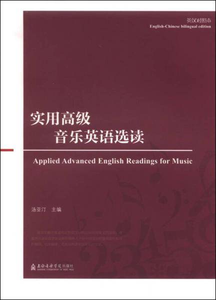 实用高级音乐英语选读