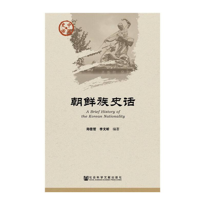 朝鲜族史话