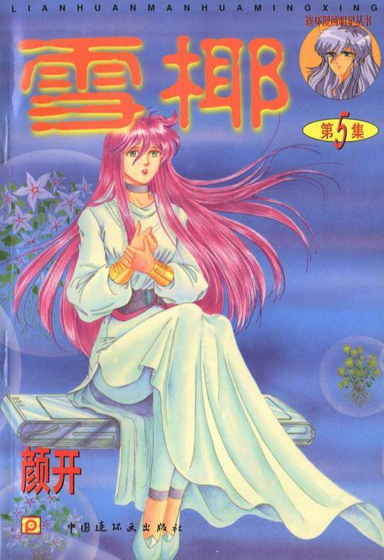 雪椰 5