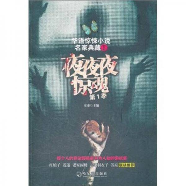 夜夜夜惊魂.第1季