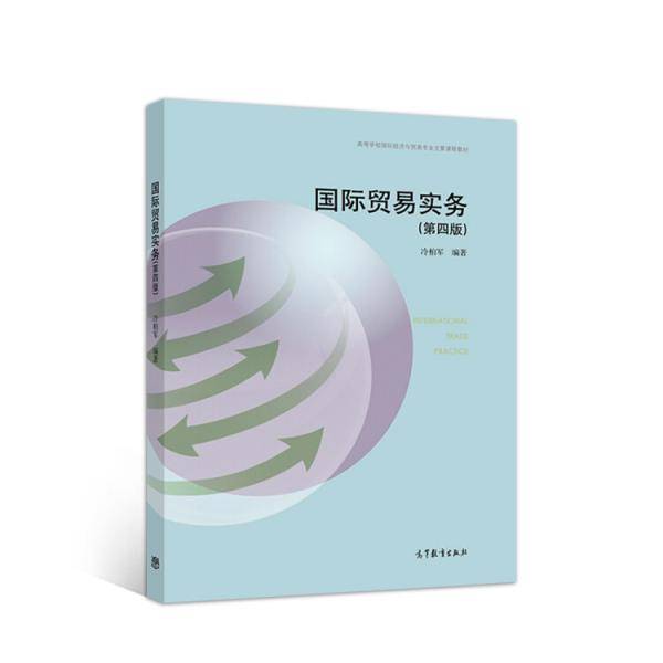 国际贸易实务（第四版）