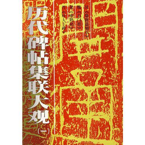 历代碑贴集联大观