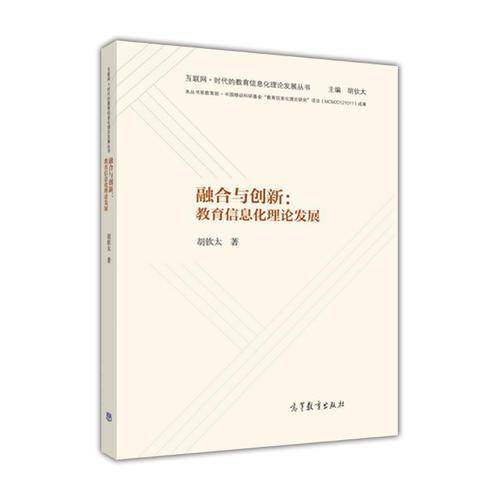 融合与创新：教育信息化理论发展