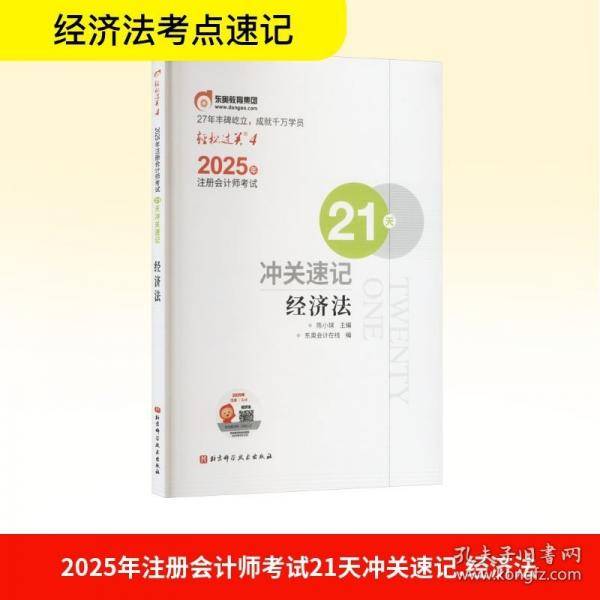 2025年注册会计师考试21天冲关速记