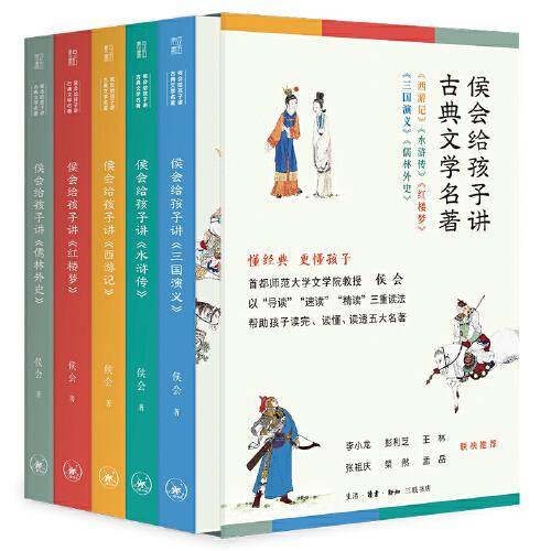 侯会给孩子讲古典文学名著（首师大文学院教授侯会，用一套书帮中小学生真正读完、读懂、读透五大名著，让你把语文老师的老师请回家。）