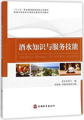酒水知识与服务技能(新编全国旅游中等职业教育系列教材)