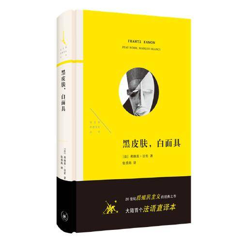 黑皮肤，白面具（法兰西思想文化丛书）