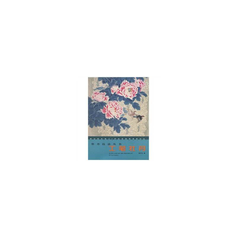 牡丹技法丛书