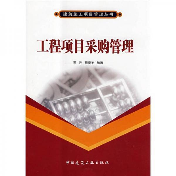 工程项目采购管理