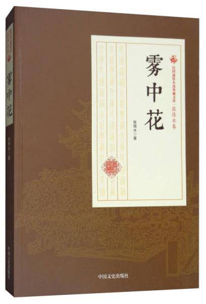 雾中花/民国通俗小说典藏文库・张恨水卷