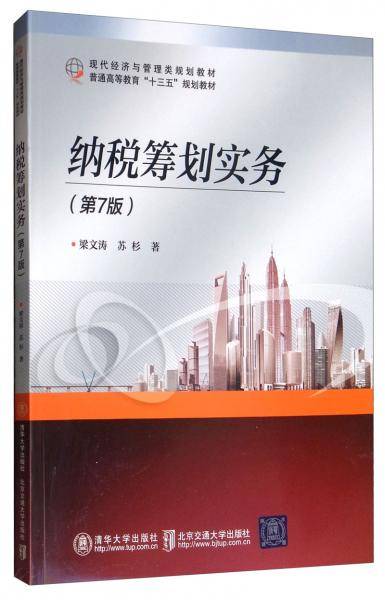 纳税筹划实务（第7版）（现代经济与管理类规划教材）