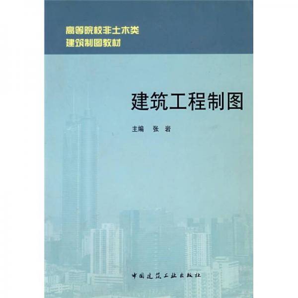 建筑工程制图