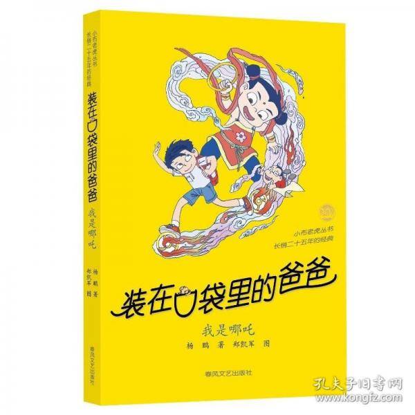 装在袋里的爸爸 我是哪咤