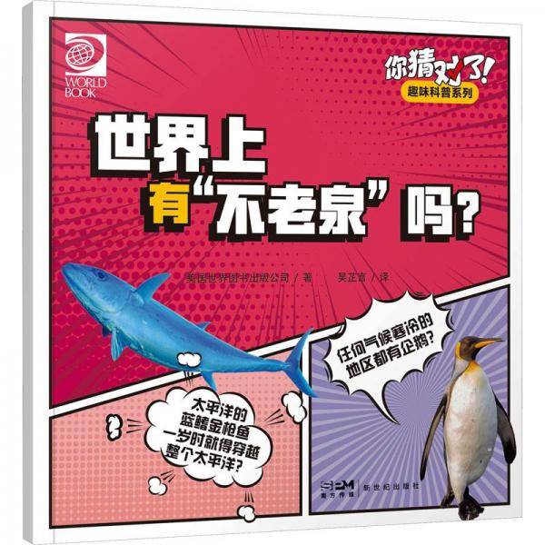 你猜对了！趣味科普系列：世界上有“不老泉”吗？