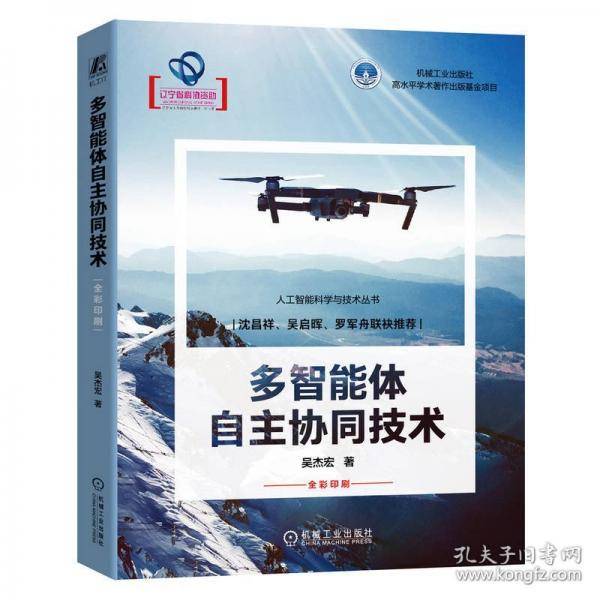 多智能体自主协同技术