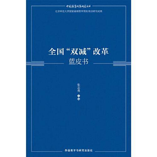 全国“双减”改革蓝皮书