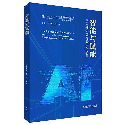 智能与赋能:中国外语教育数字化展望(平装版)