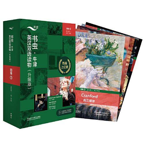 书虫.牛津英汉双语读物(升级版)四级3(适合高一.高二年级)
