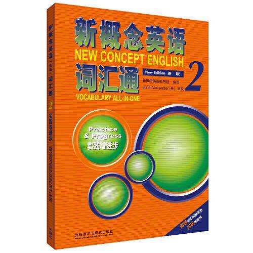 新概念英语(新版)(词汇通)(2)(实践与进步)