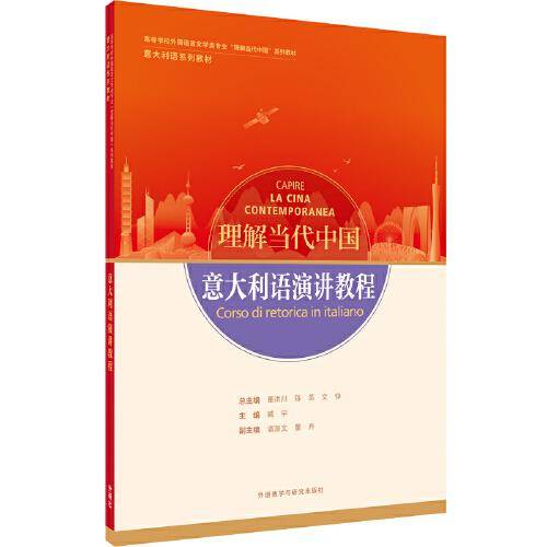 意大利语演讲教程(“理解当代中国”意大利语系列教材)