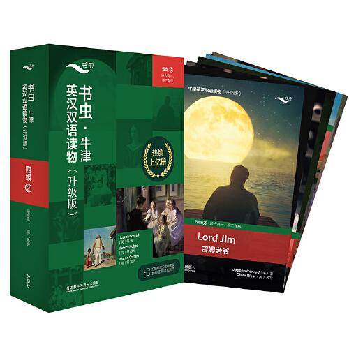 书虫.牛津英汉双语读物(升级版)四级2(适合高一.高二年级)