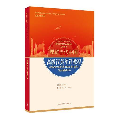 高级汉英笔译教程(高等学校外国语言文学类专业“理解当代中国”系列教材)